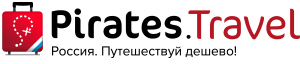 Пираты Россия — Путешествуй дешево!